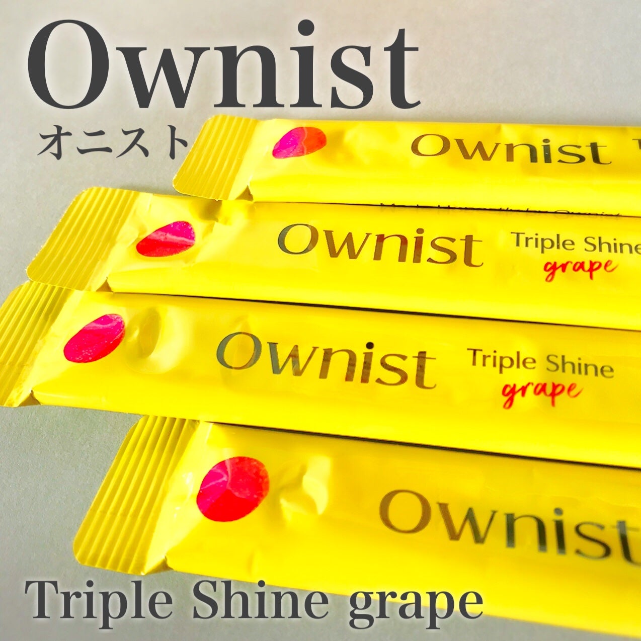 トリプルシャイン グレープ/Ownist/美容サプリメントを使ったクチコミ(2枚目)
