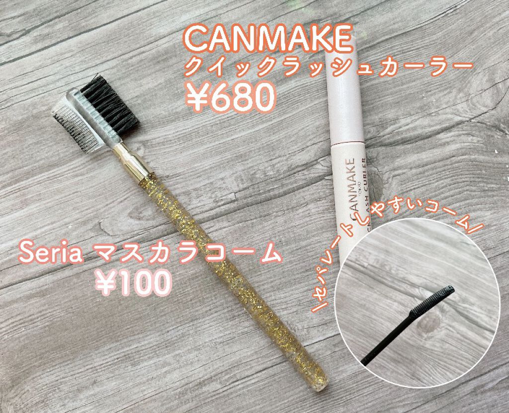 クイックラッシュカーラー/キャンメイク/マスカラ下地を使ったクチコミ（3枚目）