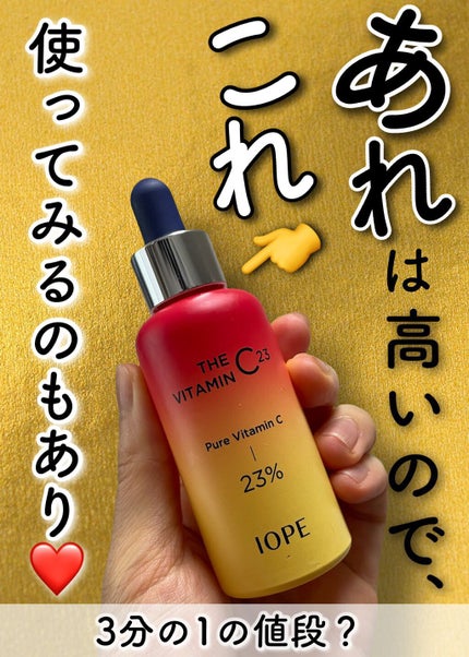 ザビタミンC23/IOPE/美容液を使ったクチコミ(1枚目)