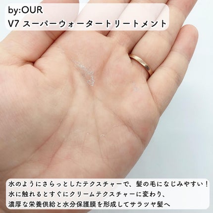 V7 スーパーウォーター トリートメント/by : OUR/洗い流すヘアトリートメントを使ったクチコミ(2枚目)