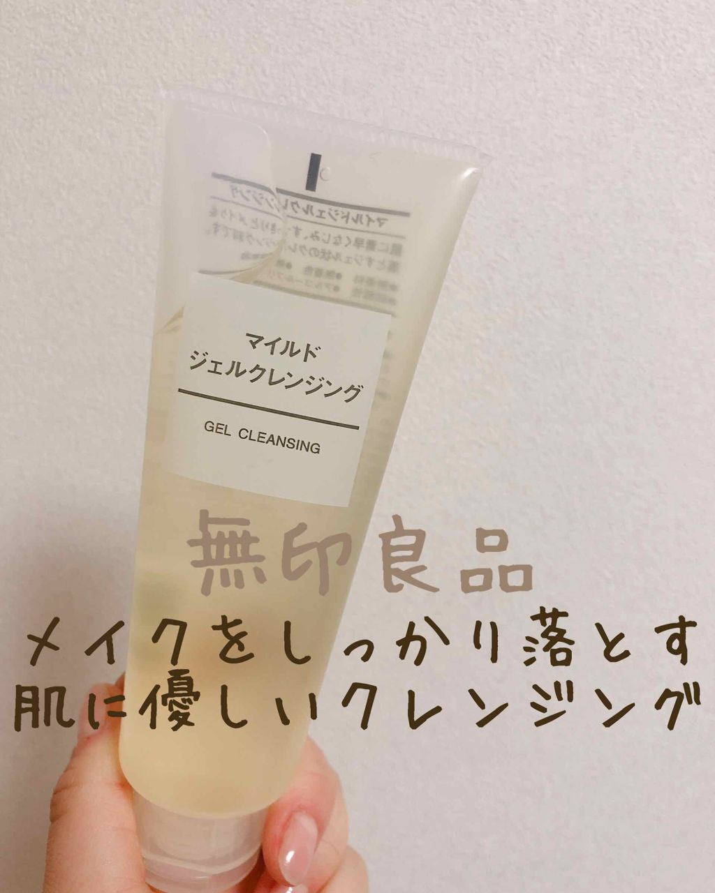 マイルドジェルクレンジング/無印良品/クレンジングジェルを使ったクチコミ（1枚目）