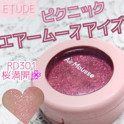 ピクニック エアームースアイズ/ETUDE/ジェル・クリームアイシャドウを使ったクチコミ(1枚目)