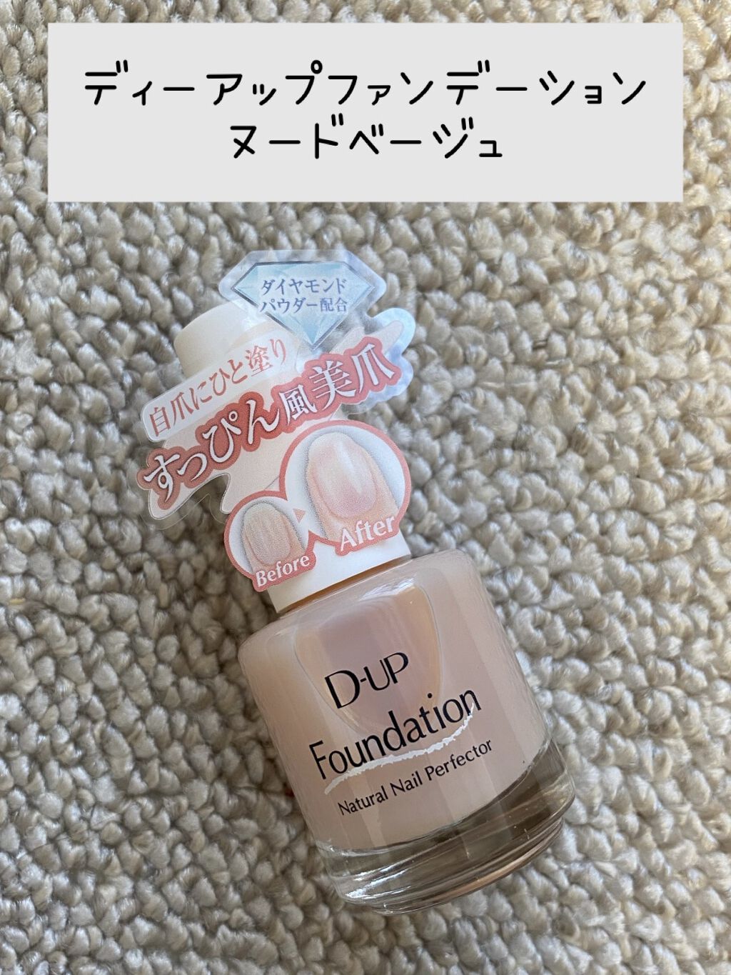 ディーアップファンデーション/D-UP/ネイルベースコートを使ったクチコミ（1枚目）
