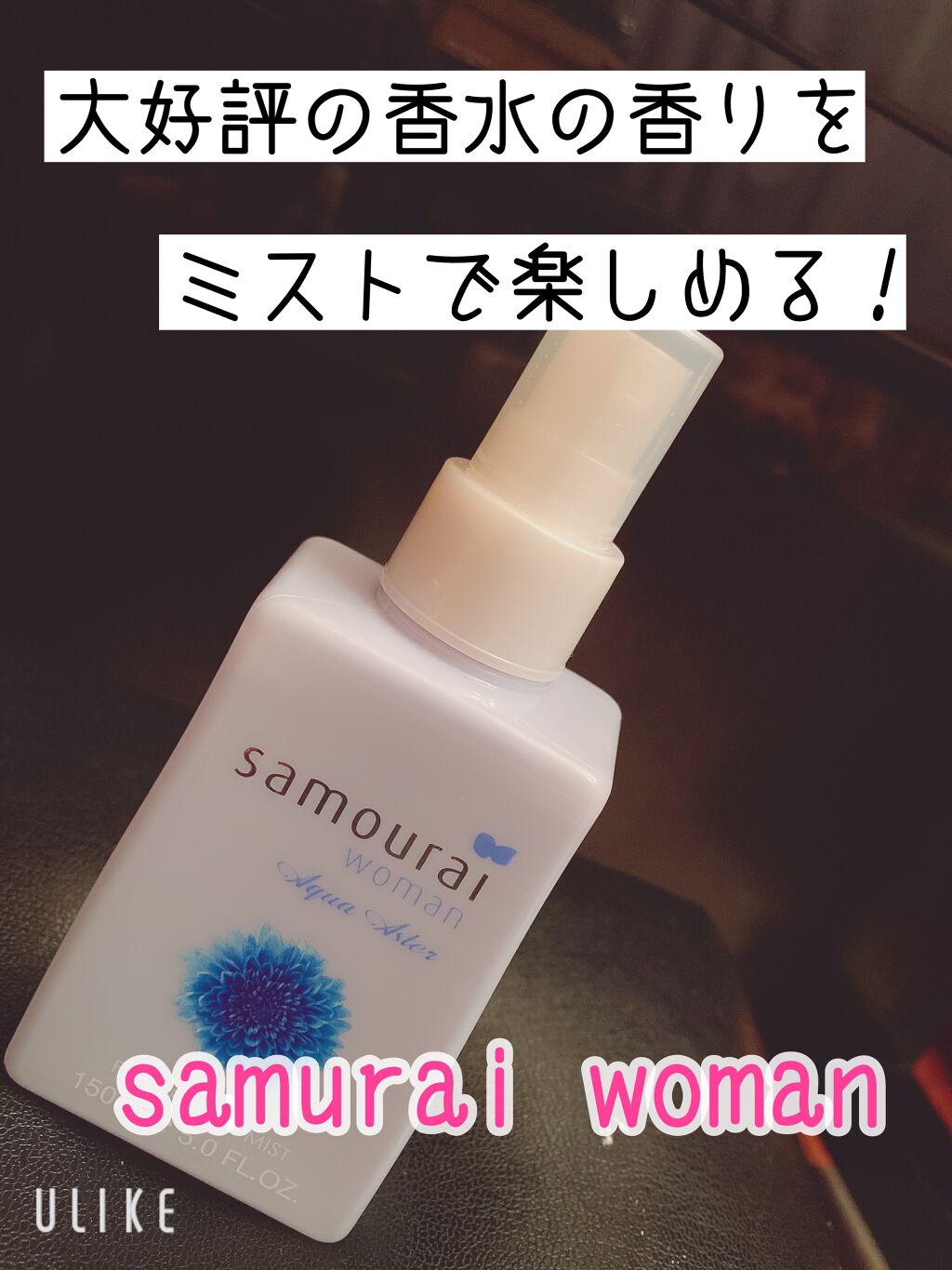 サムライウーマン アクアアスター フレグランスミスト/サムライウーマン/香水(レディース)を使ったクチコミ(1枚目)