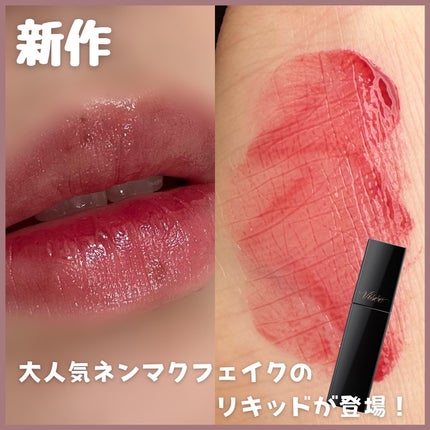 ネンマクフェイク リキッド/Visée/口紅を使ったクチコミ(1枚目)