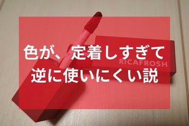 これを仕込めば、一日中血色感◎マスクを外しても安心

RICAFROSH
ジューシーリブティント　04
¥1,848 税込

 みずみずしいツヤとテクスチャーで1度塗りと重ね塗りの2通りの質感が楽しめる