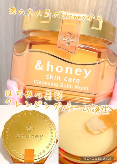 &honey クレンジングバーム モイスト/&honey/クレンジングバームを使ったクチコミ（1枚目）