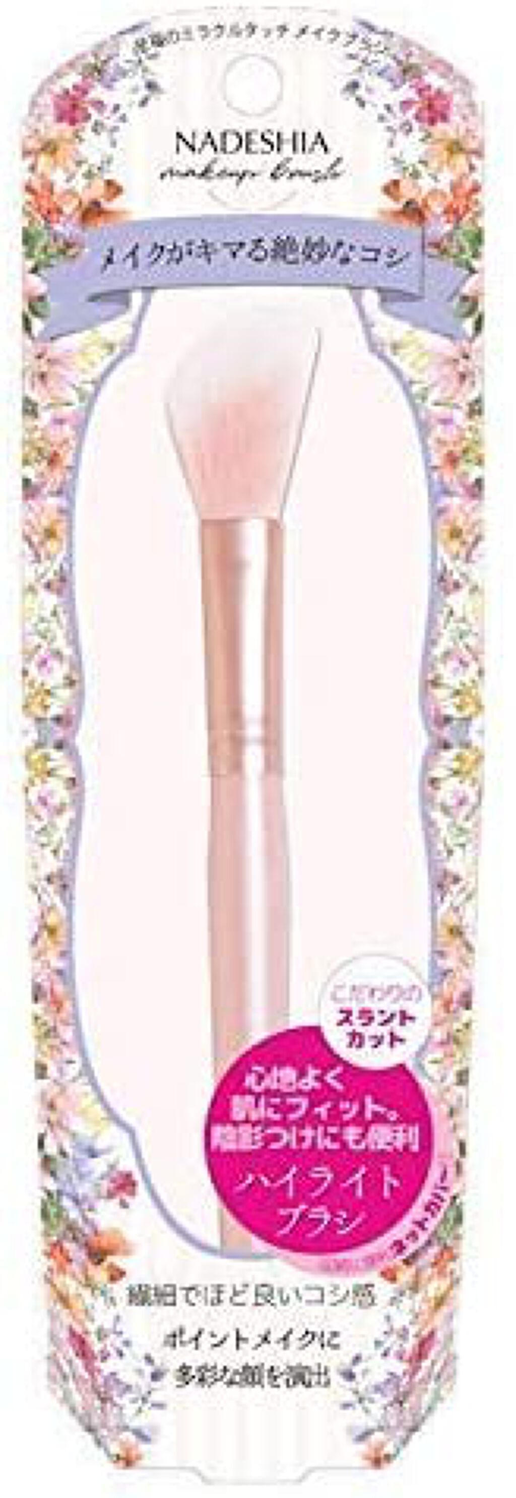 ナデシア ハイライトブラシ NADESHIA