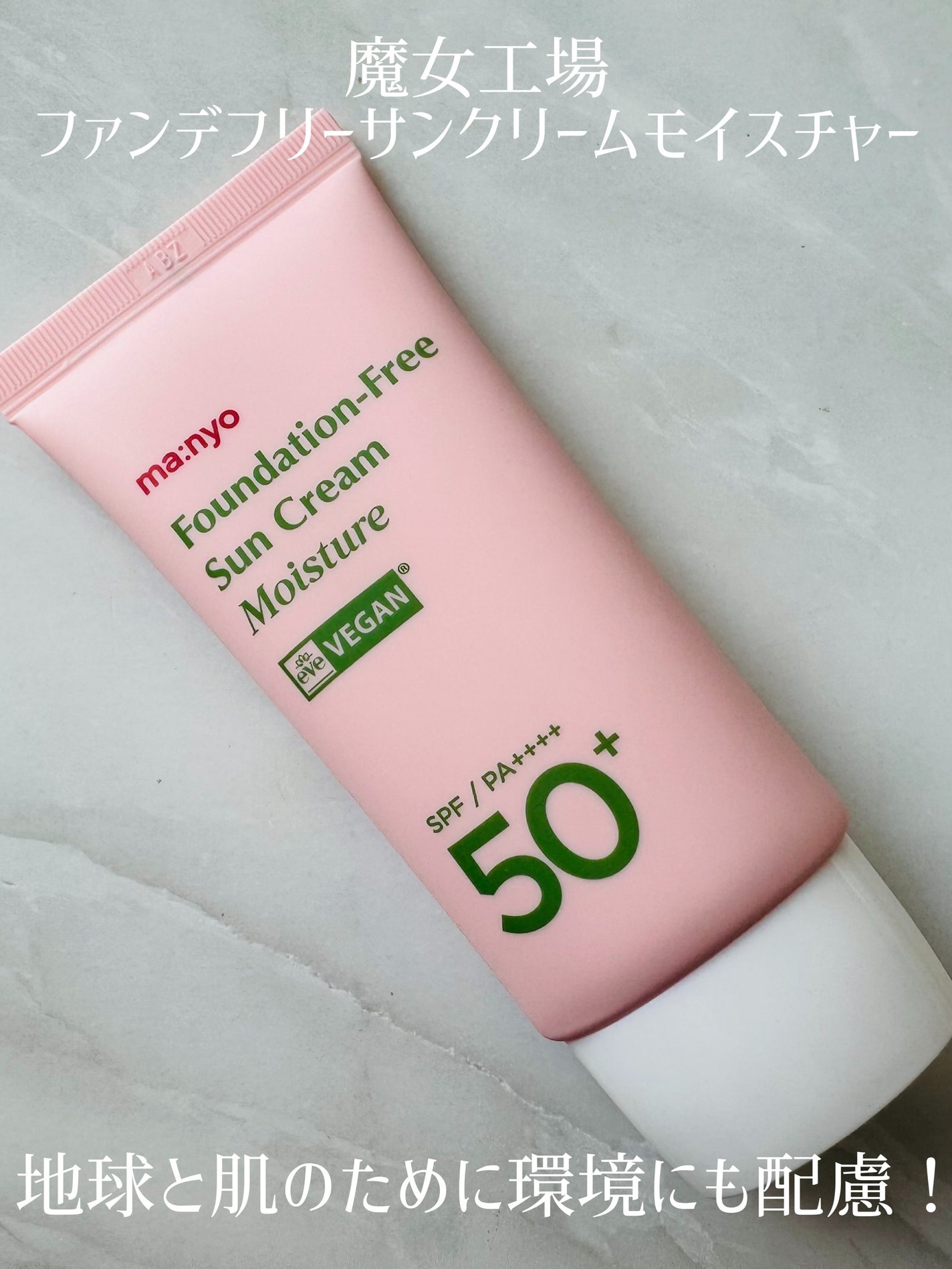 ファンデフリー サンクリーム モイスチャー/manyo/日焼け止めクリームを使ったクチコミ(1枚目)