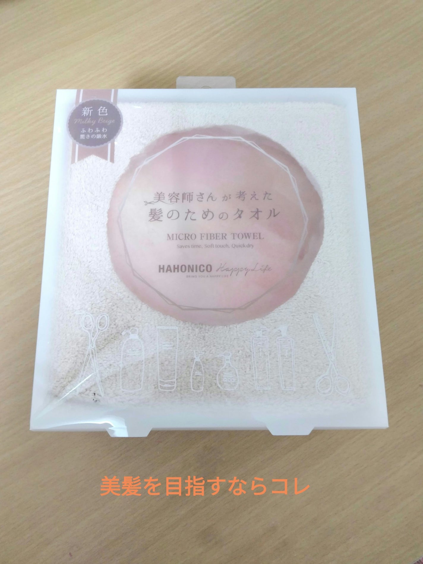 ヘアドライマイクロファイバータオル/ハホニコハッピーライフ/ヘアケアグッズを使ったクチコミ(1枚目)