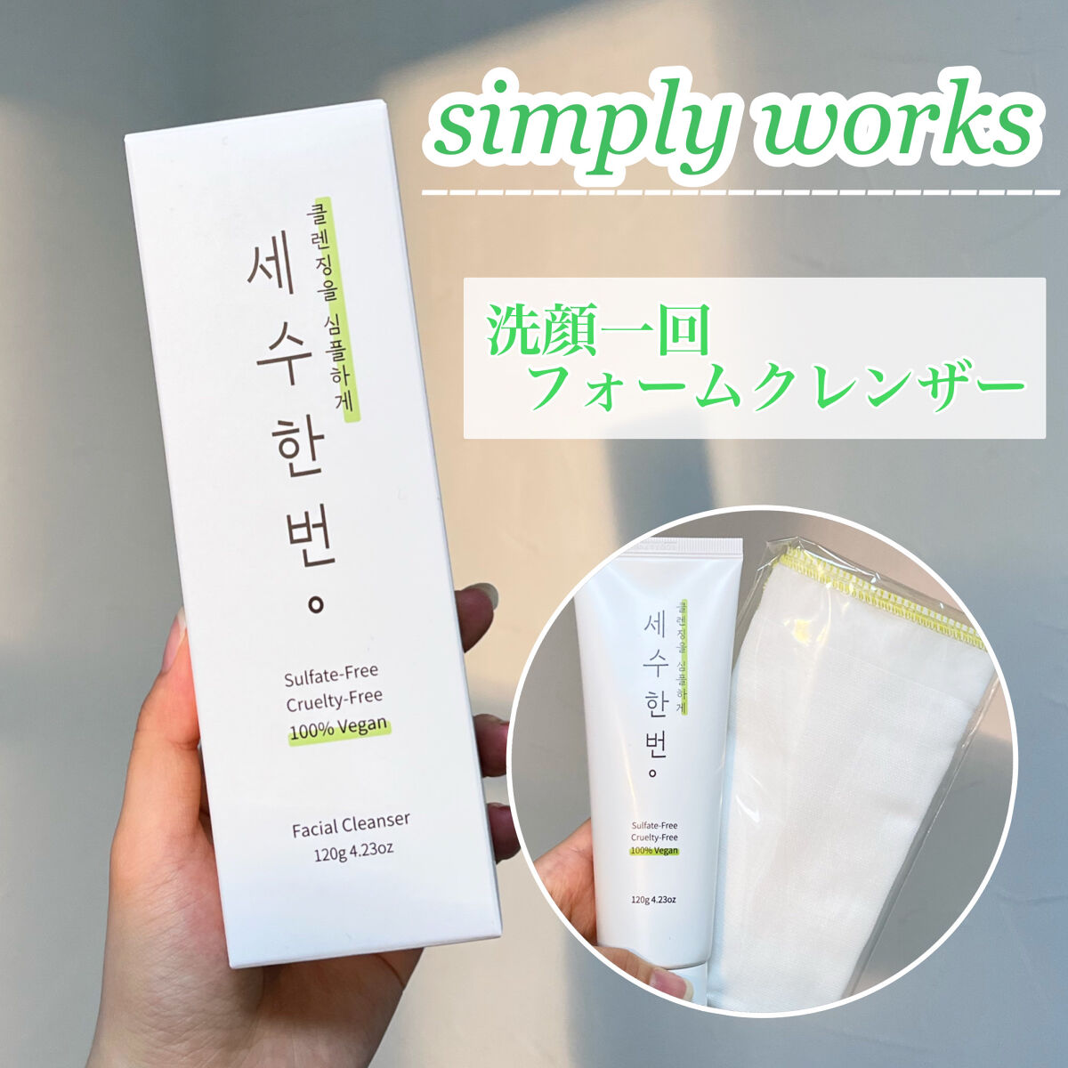 洗顔一回フォームクレンザー/simply works/洗顔フォームを使ったクチコミ（1枚目）
