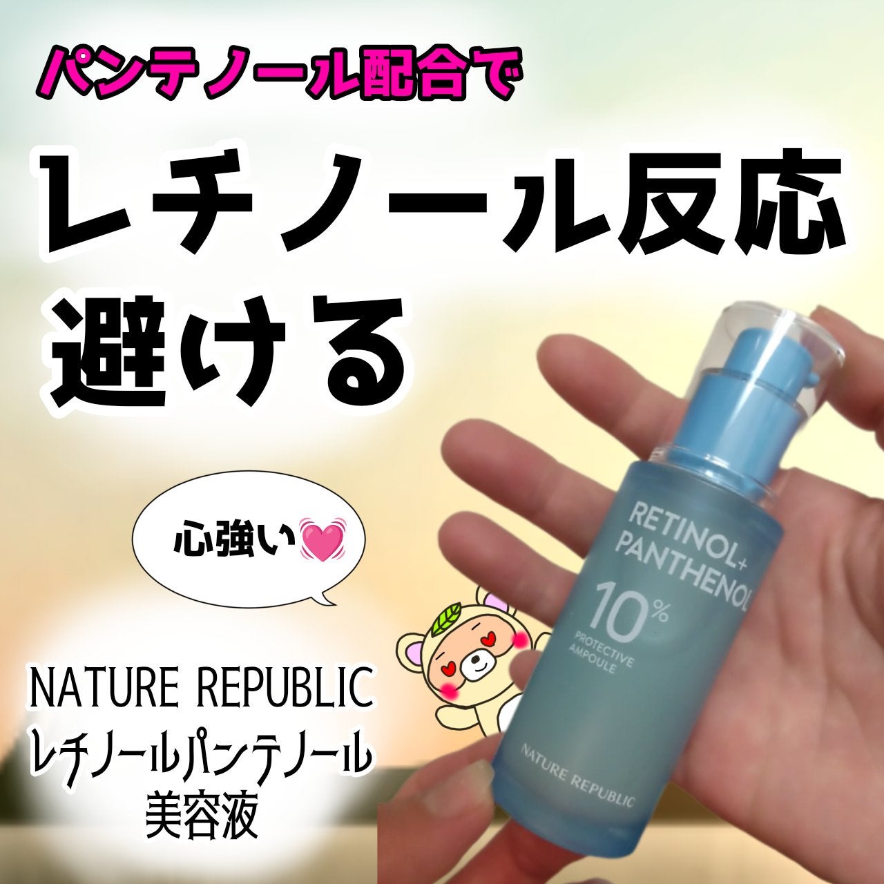 レチノールパンテノール10プロテクティブアンプル/ネイチャーリパブリック/美容液を使ったクチコミ(1枚目)