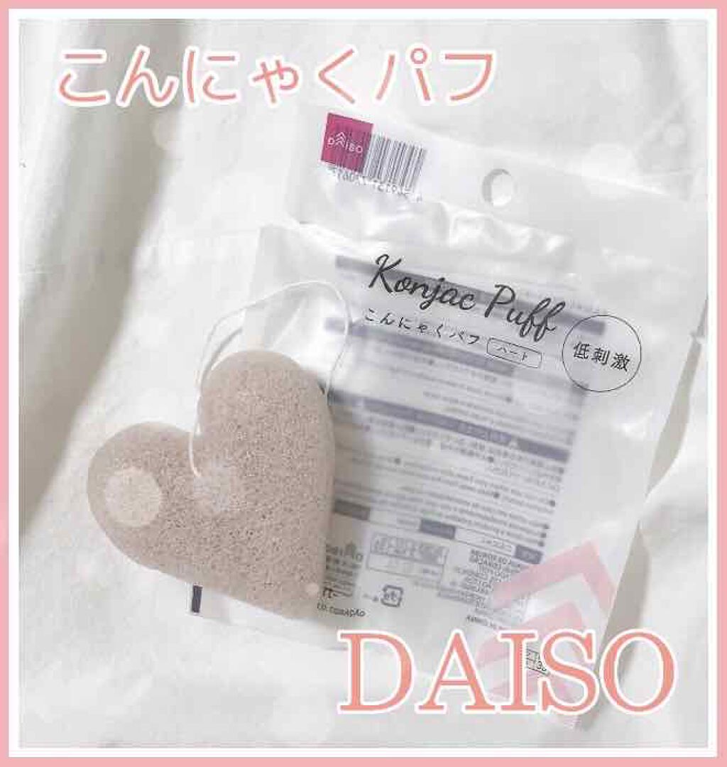 天然こんにゃくパフ/DAISO/その他スキンケアグッズを使ったクチコミ(2枚目)