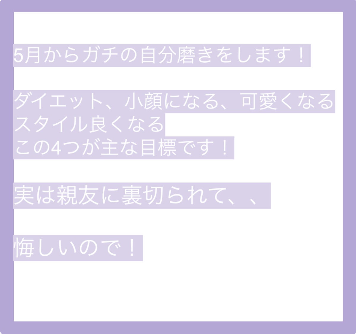 て ぃ あ ら on LIPS 「2ヶ月間ガチの自分磨きに取り組みますっ✊🏻♥︎裏切られたお話親..」(2枚目)