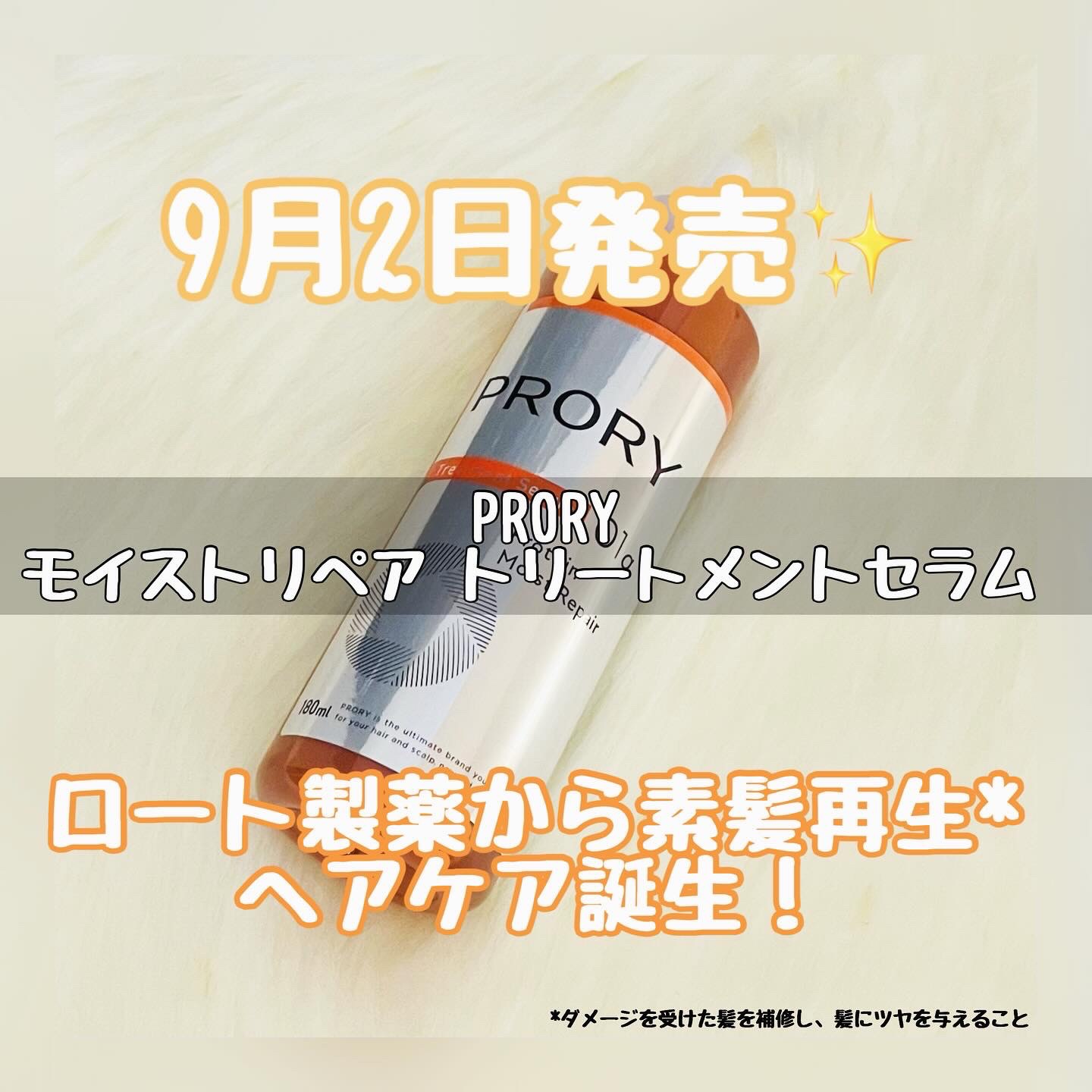 プロリー モイストリペア トリートメントセラム /PRORY/洗い流すヘアトリートメントを使ったクチコミ（1枚目）