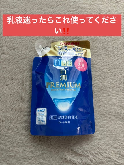 白潤プレミアム 薬用浸透美白乳液 140ml(つめかえ用)/肌ラボ/乳液を使ったクチコミ(1枚目)