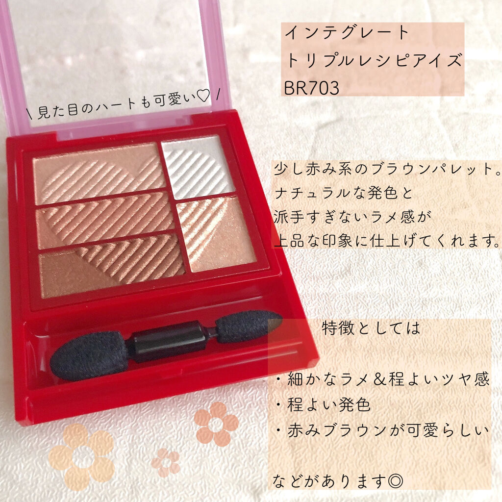 トリプルレシピアイズ/インテグレート/アイシャドウパレットを使ったクチコミ（3枚目）
