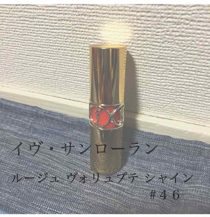 ルージュ ヴォリュプテ シャイン/YVES SAINT LAURENT BEAUTE/口紅を使ったクチコミ(1枚目)