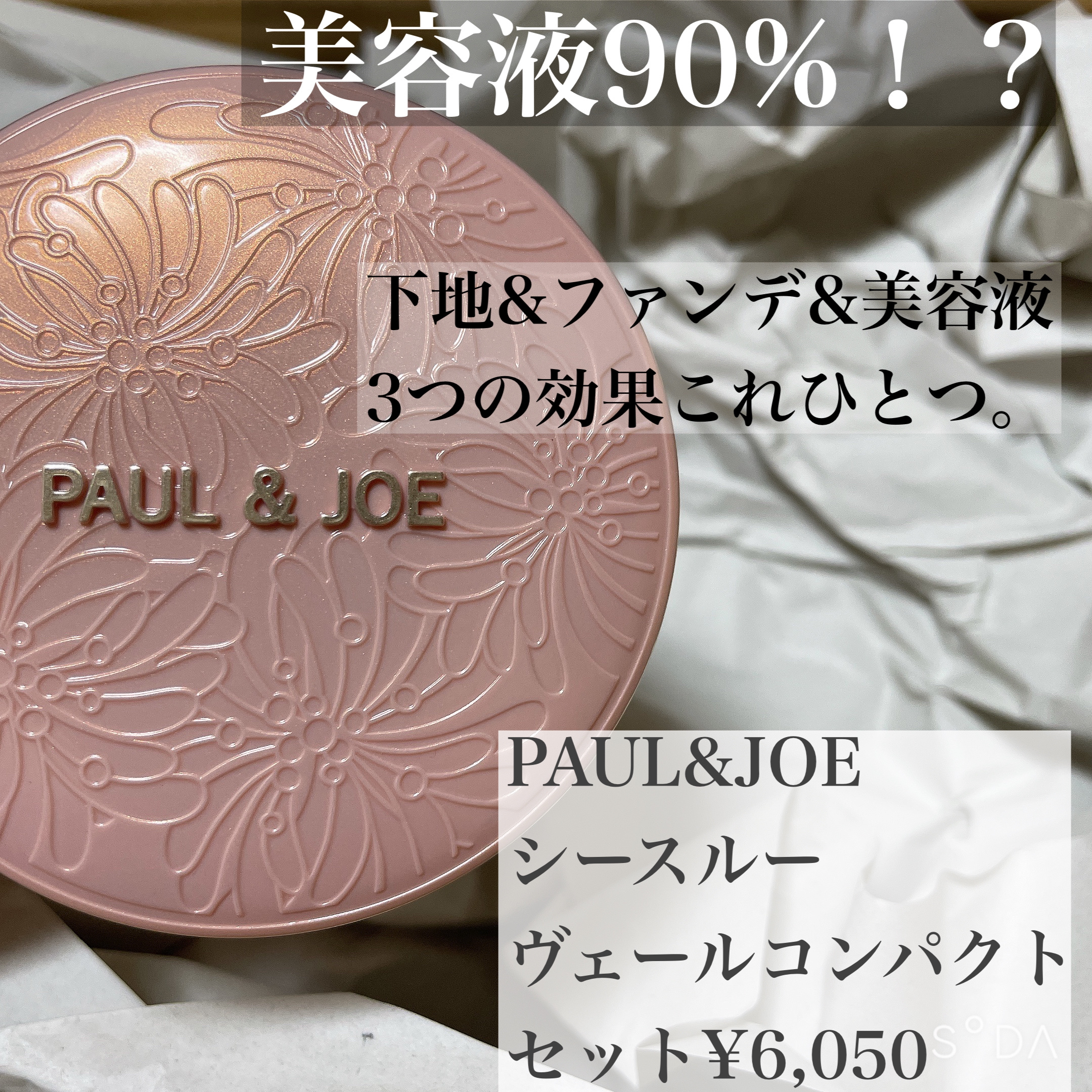 シースルー ヴェール コンパクト/PAUL & JOE BEAUTE/ファンデーションを使ったクチコミ（1枚目）