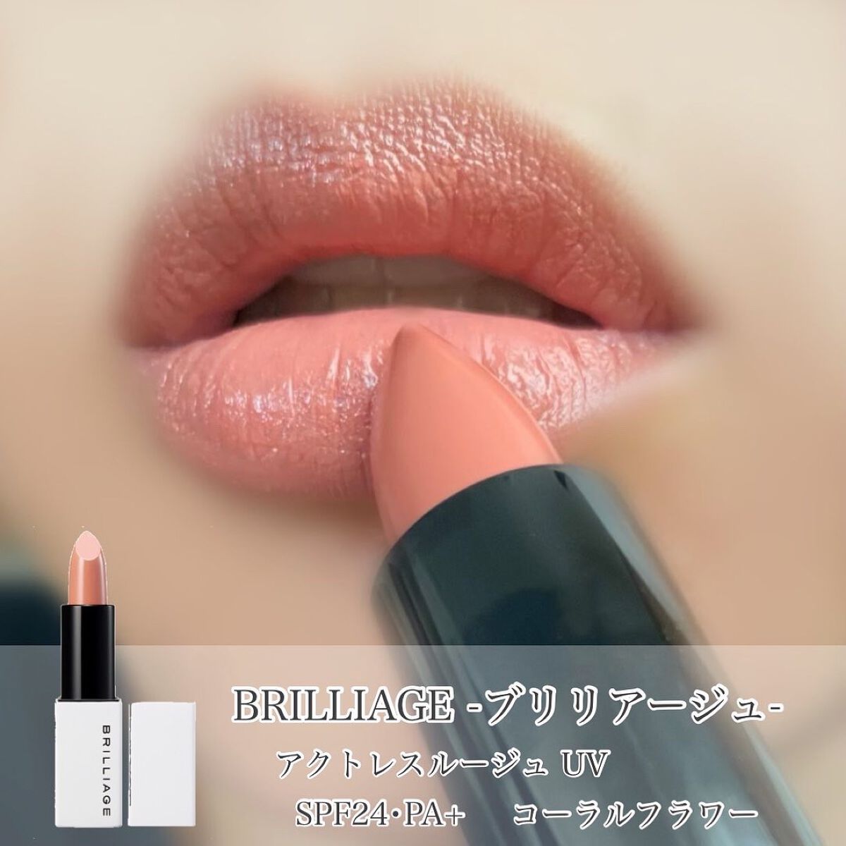 アクトレスルージュ UV/ブリリアージュ/口紅を使ったクチコミ(1枚目)