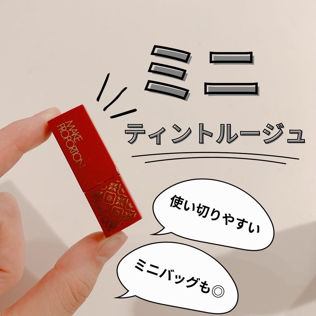 ミニティントルージュ/メイクプロポーション/リップティントを使ったクチコミ(1枚目)