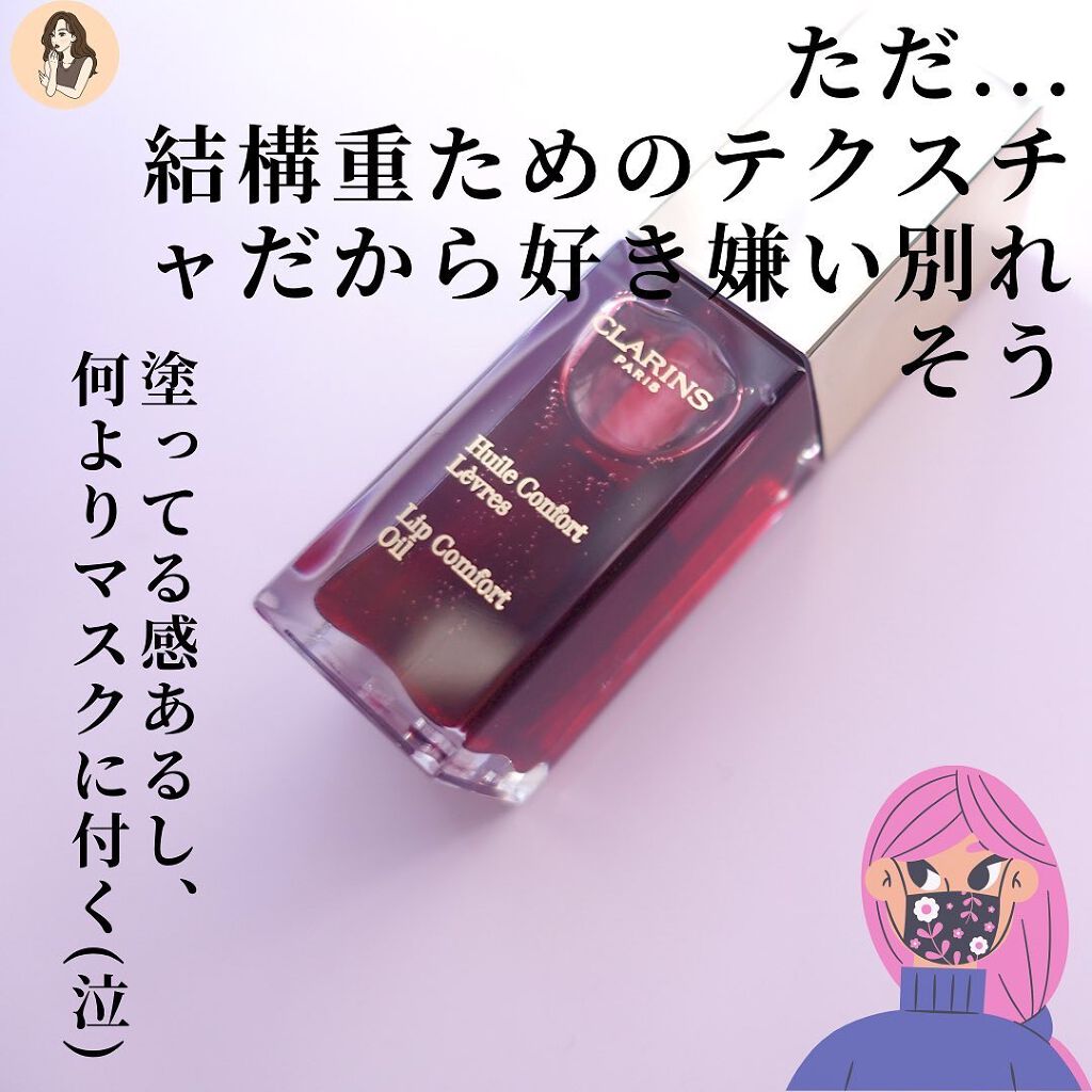 コンフォート リップオイル /CLARINS/リップグロスを使ったクチコミ(7枚目)