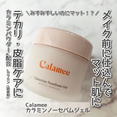Calamee　カラミンノーセバムジェルを使用しました。

『Calamee』はカラミンパウダー(吸着剤)を主成分としたテカリをケア*してくれるスキンケアブランドです。
朝のCalameeのスキンケアで