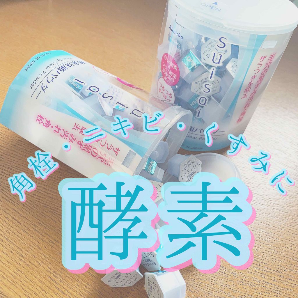 スイサイ ビューティクリア パウダーウォッシュ/suisai/洗顔パウダーを使ったクチコミ（1枚目）