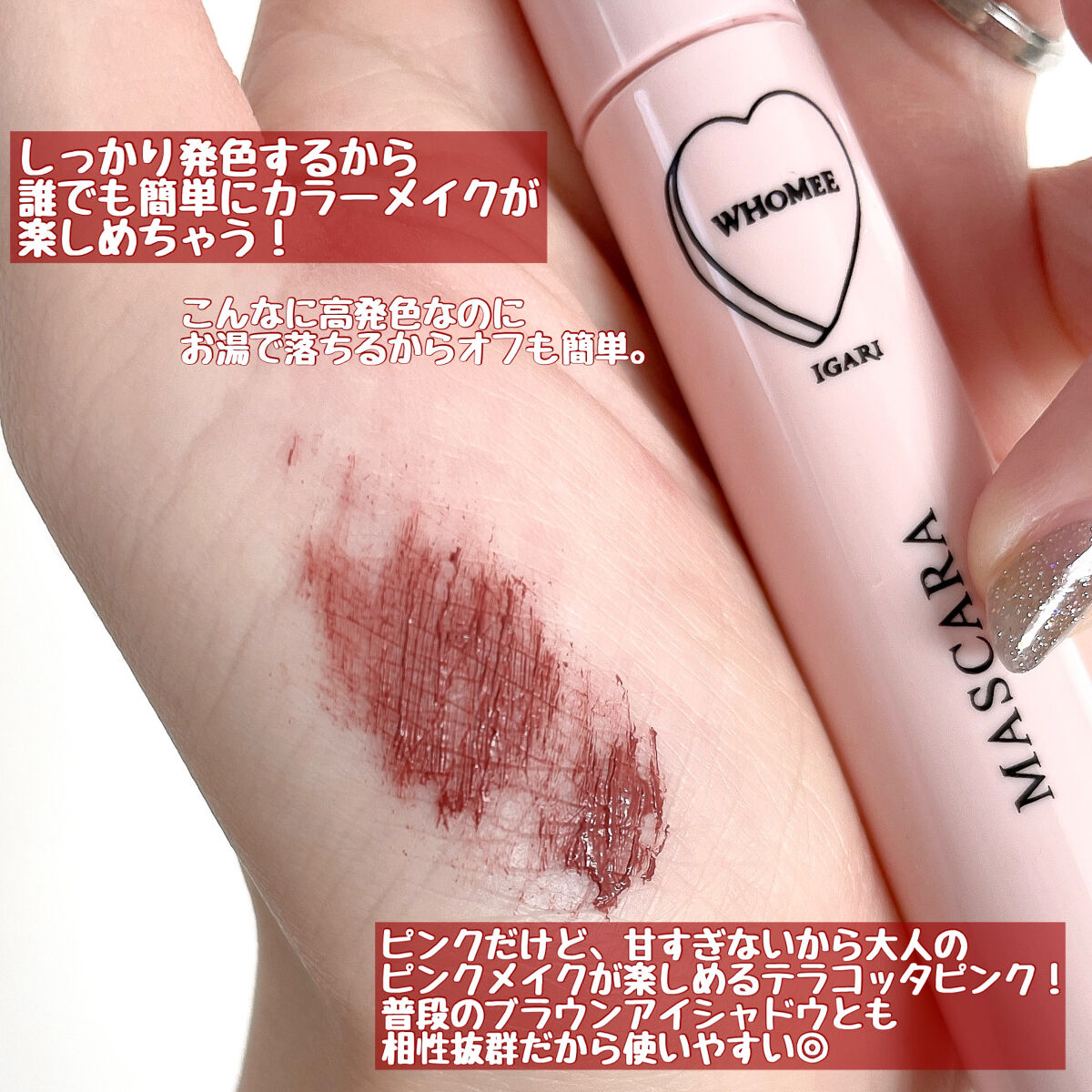 ロング＆カールマスカラ Ｎ テラコッタピンク/WHOMEE/マスカラを使ったクチコミ（3枚目）