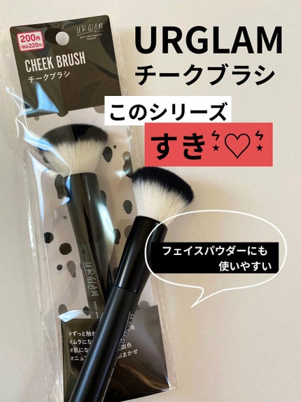UR GLAM CHEEK BRUSH/U R GLAM/メイクブラシを使ったクチコミ(1枚目)