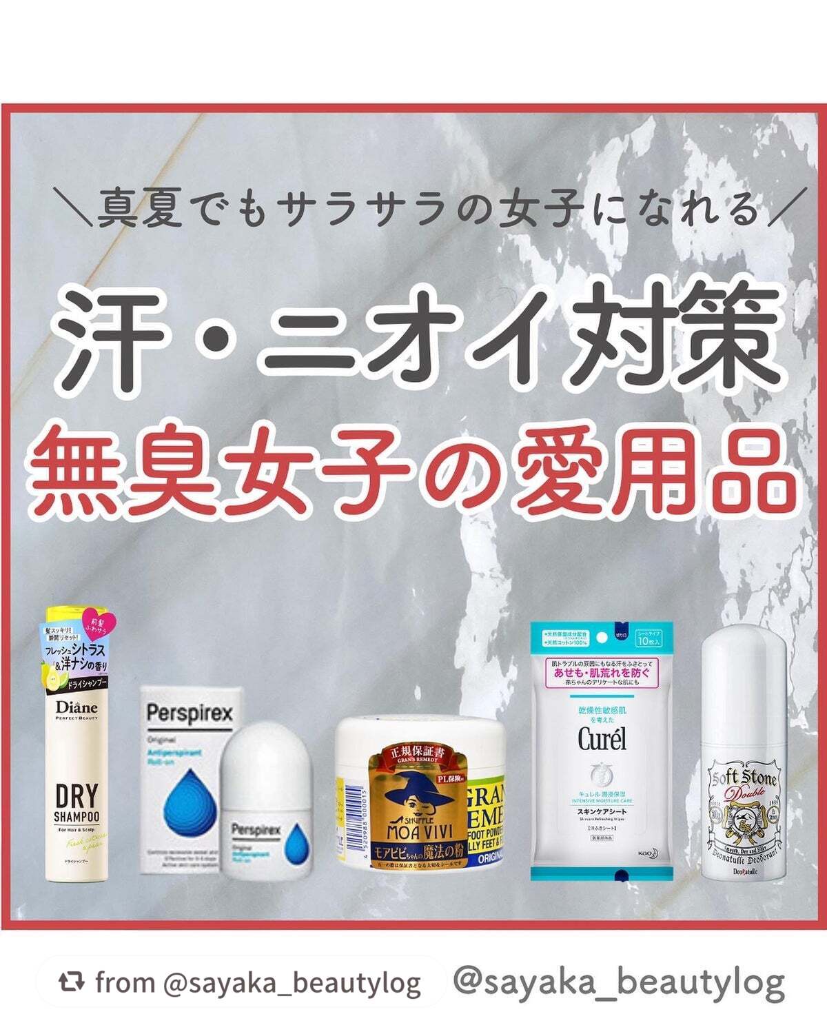 【sayaka_beautylogさんから引用】

“【汗・ニオイ対策してる？猛暑でもずっとさらさらの無臭女子の愛用品を紹介♡】


スキンケアオタクのさやかです💓
投稿をみてくれてありがとうございます！

7月後半に入って猛暑が続いてて