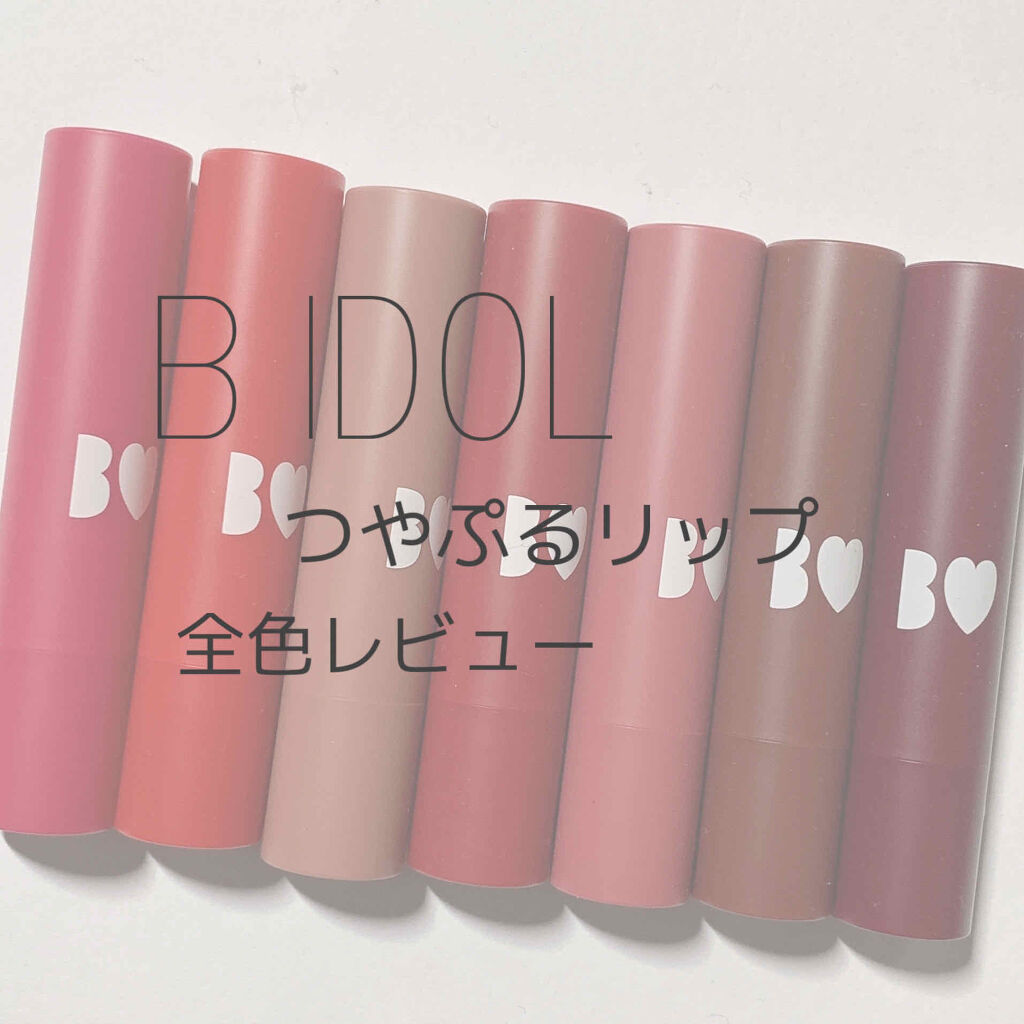 つやぷるリップR/b idol/口紅を使ったクチコミ（1枚目）