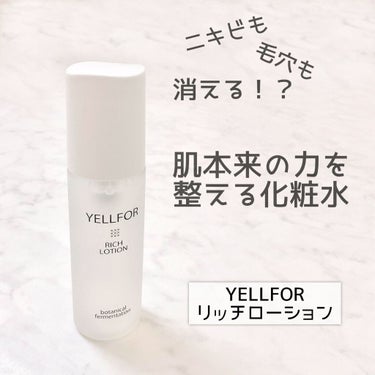 リッチローション/YELLFOR/化粧水を使ったクチコミ（1枚目）