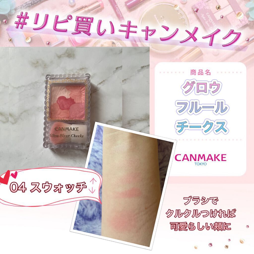 グロウフルールチークス 04 ストロベリーフルール/キャンメイク/パウダーチークを使ったクチコミ（1枚目）