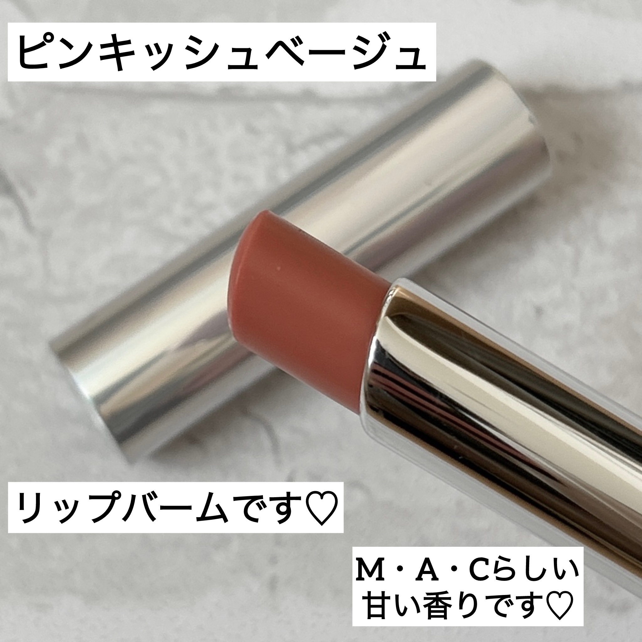 グロー プレイ テンダートーク リップ バーム/M・A・C/リップバームを使ったクチコミ（2枚目）