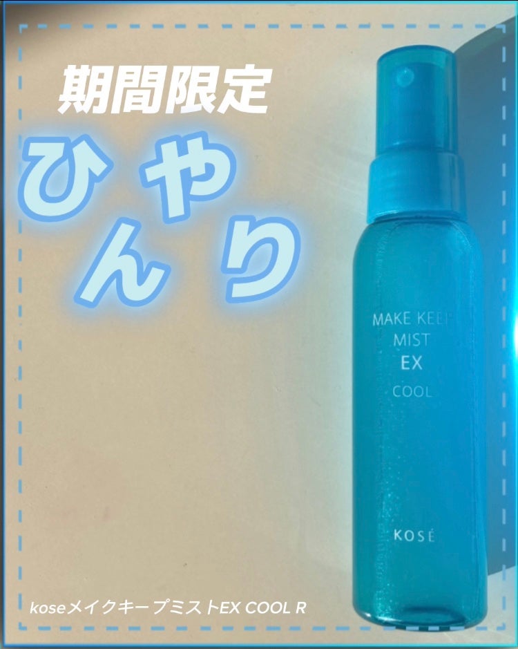 メイク キープ ミスト EX/コーセーコスメニエンス/フィックスミストを使ったクチコミ(1枚目)