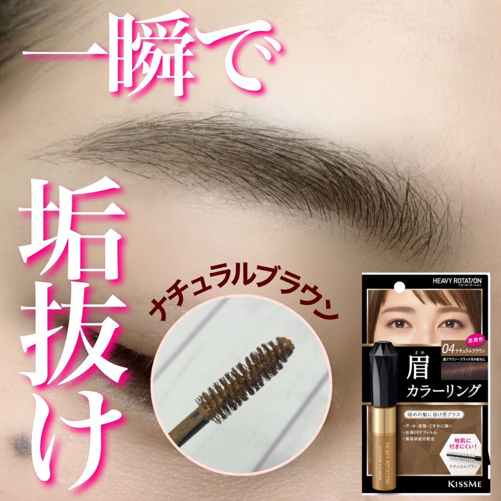 カラーリングアイブロウ/ヘビーローテーション/眉マスカラを使ったクチコミ(1枚目)