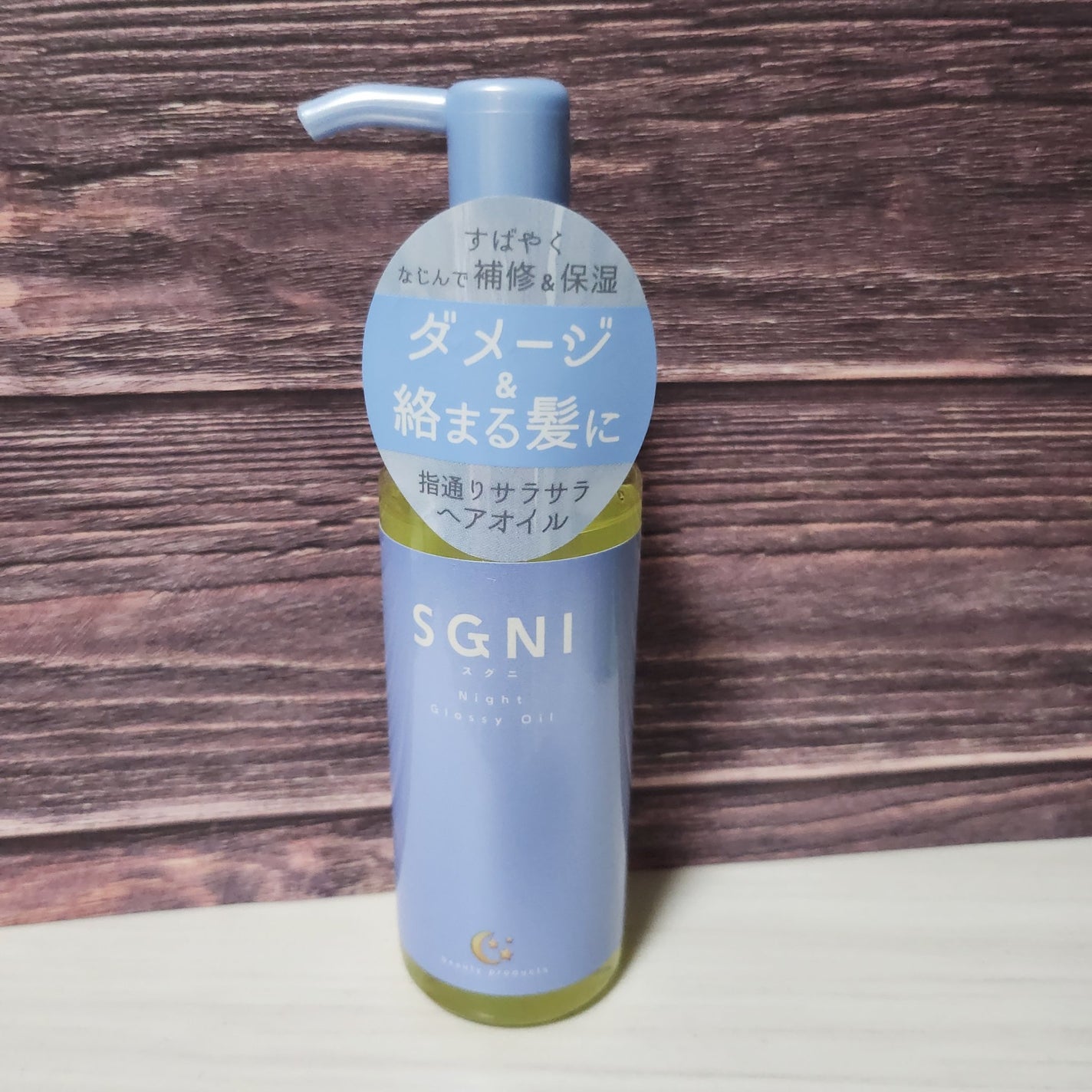 スグニ グロッシーオイル/SGNI/ヘアオイルを使ったクチコミ(1枚目)