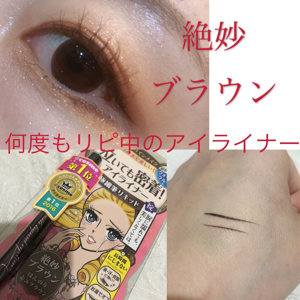 スムースリキッドアイライナー スーパーキープ/ヒロインメイク/リキッドアイライナーを使ったクチコミ(1枚目)