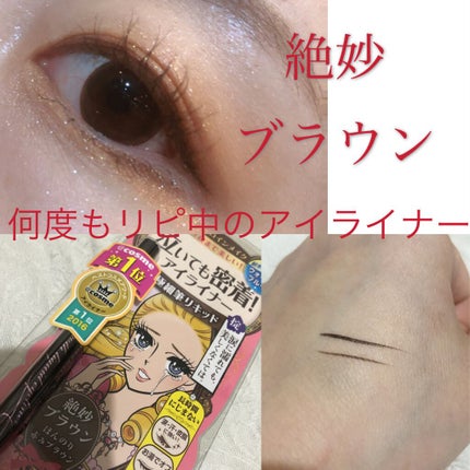 スムースリキッドアイライナー スーパーキープ/ヒロインメイク/リキッドアイライナーを使ったクチコミ(1枚目)