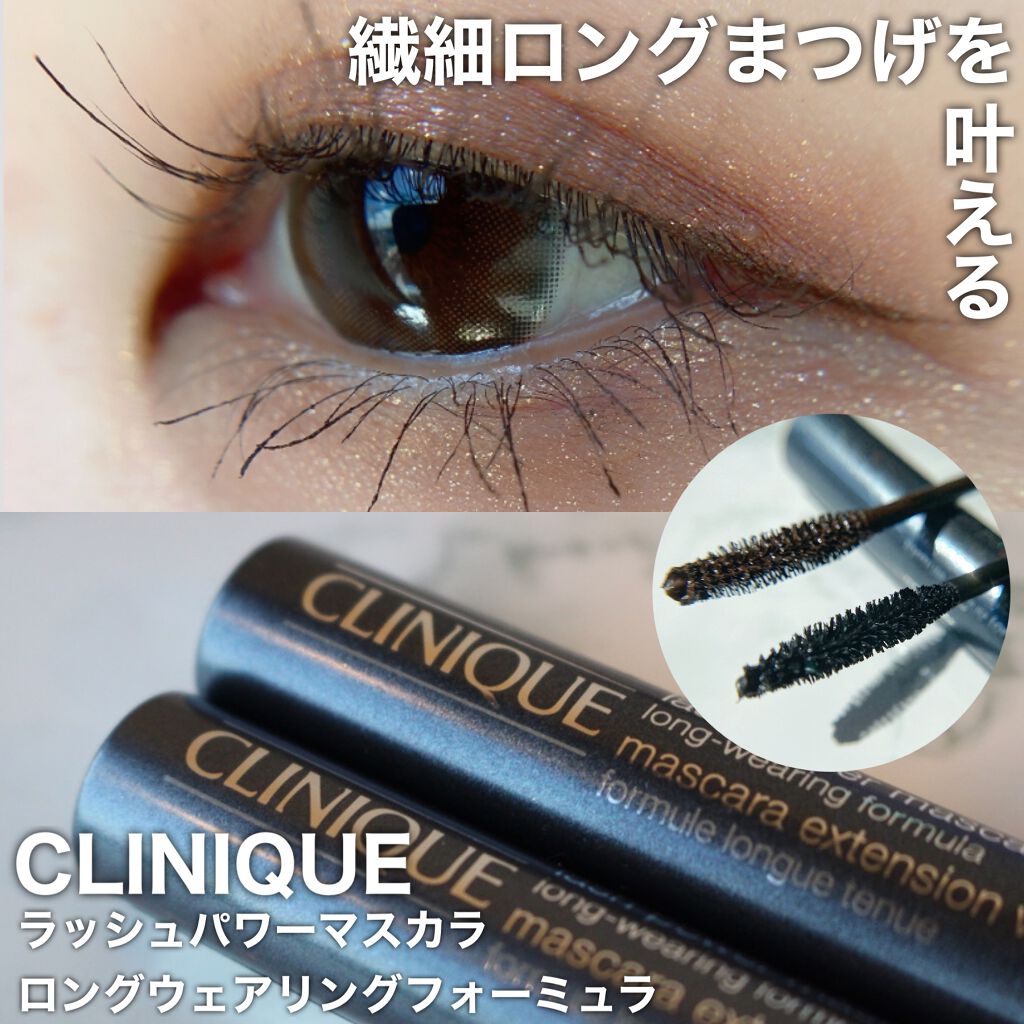ラッシュ パワー マスカラ ロングウェアリング フォーミュラ/CLINIQUE/マスカラを使ったクチコミ（1枚目）