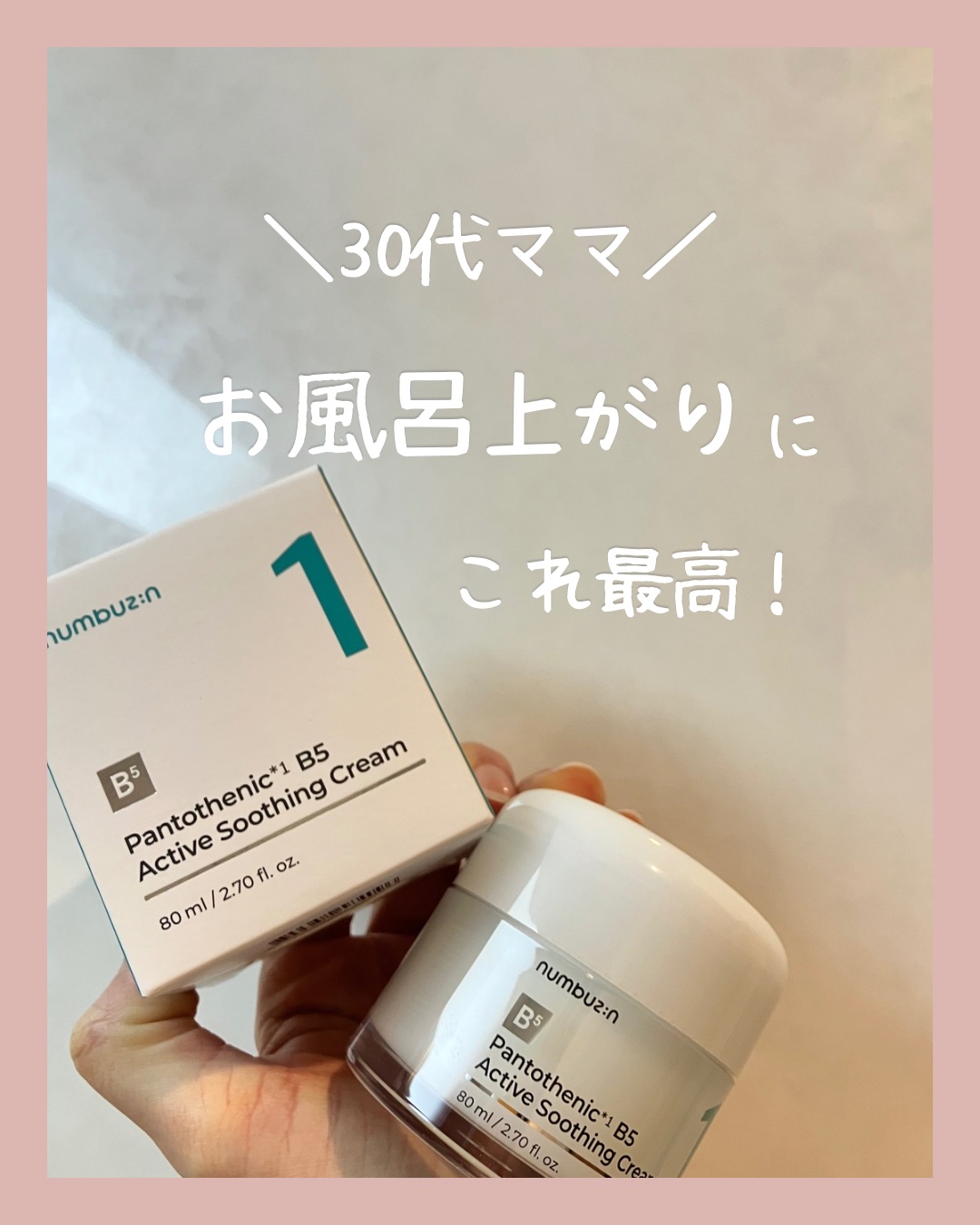 1番 塗るパントテン酸スージングクリーム/numbuzin/フェイスクリームを使ったクチコミ（1枚目）