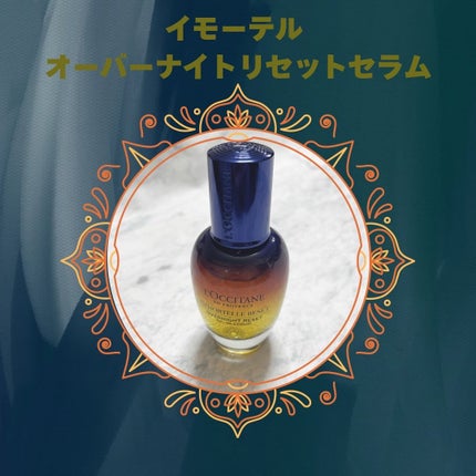 イモーテル オーバーナイトリセットセラム/L'OCCITANE/美容液を使ったクチコミ(1枚目)