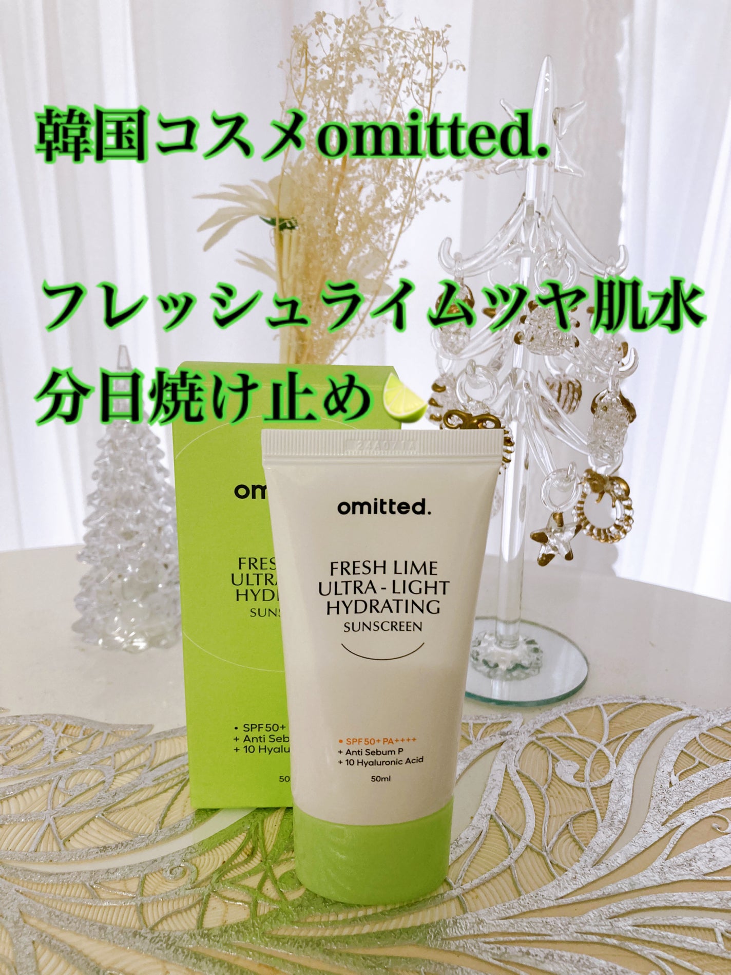 フレッシュライムツヤ肌水分サンクリーム/omitted./日焼け止めクリームを使ったクチコミ(1枚目)