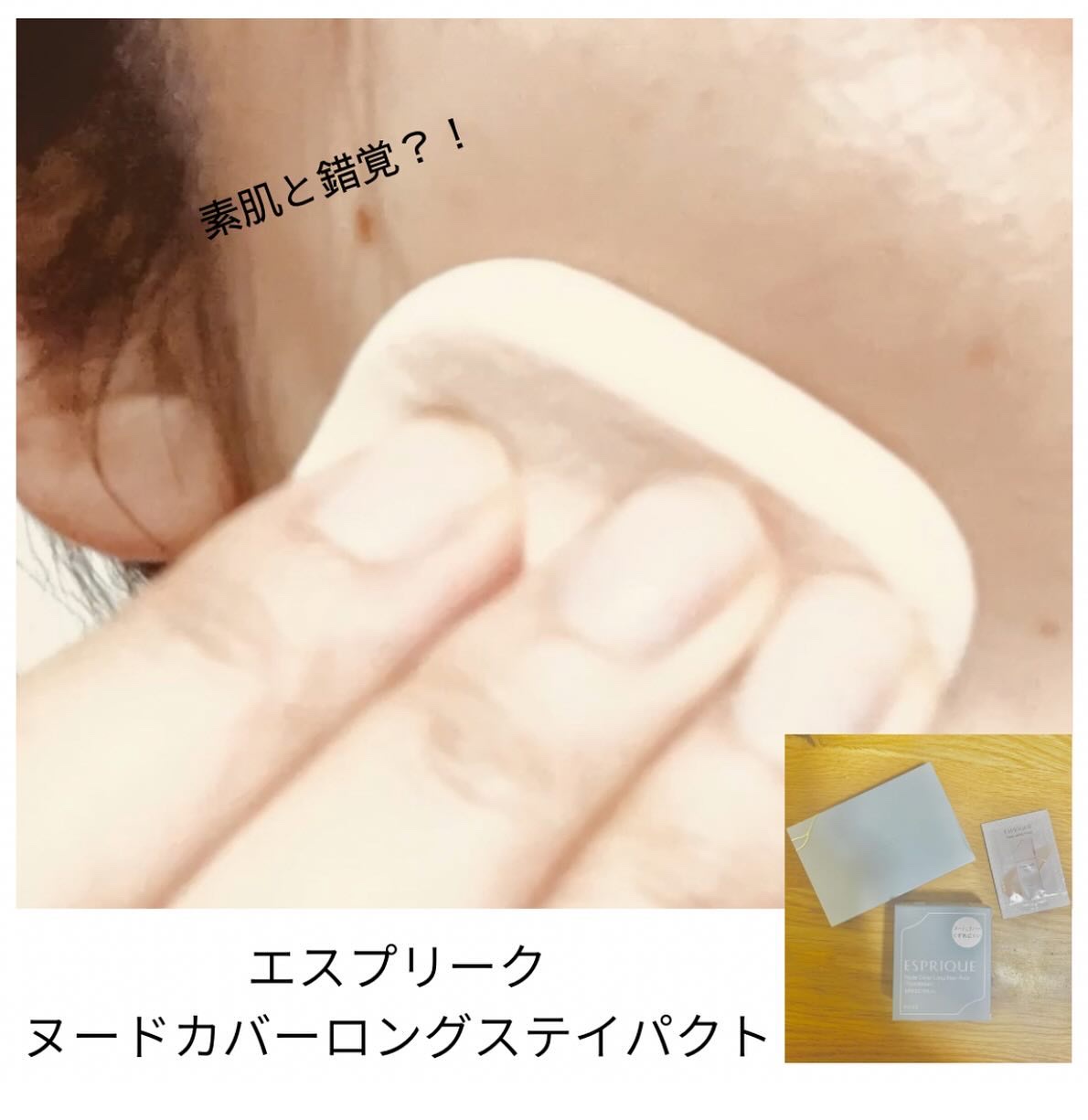 ESPRIQUE エスプリーク ヌードカバー ロングステイ パクトのクチコミ「エスプリーク
ヌードカバーロングスティパクト 
（パウダーファンデーション）

昔からパウダー.....」（1枚目）