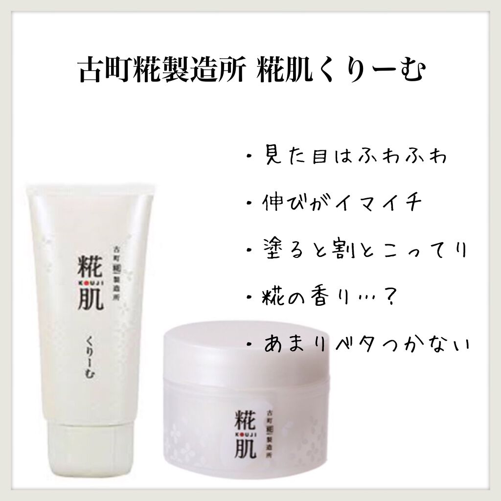 古町糀製造所 糀肌くりーむ/糀肌/ボディクリームを使ったクチコミ（1枚目）