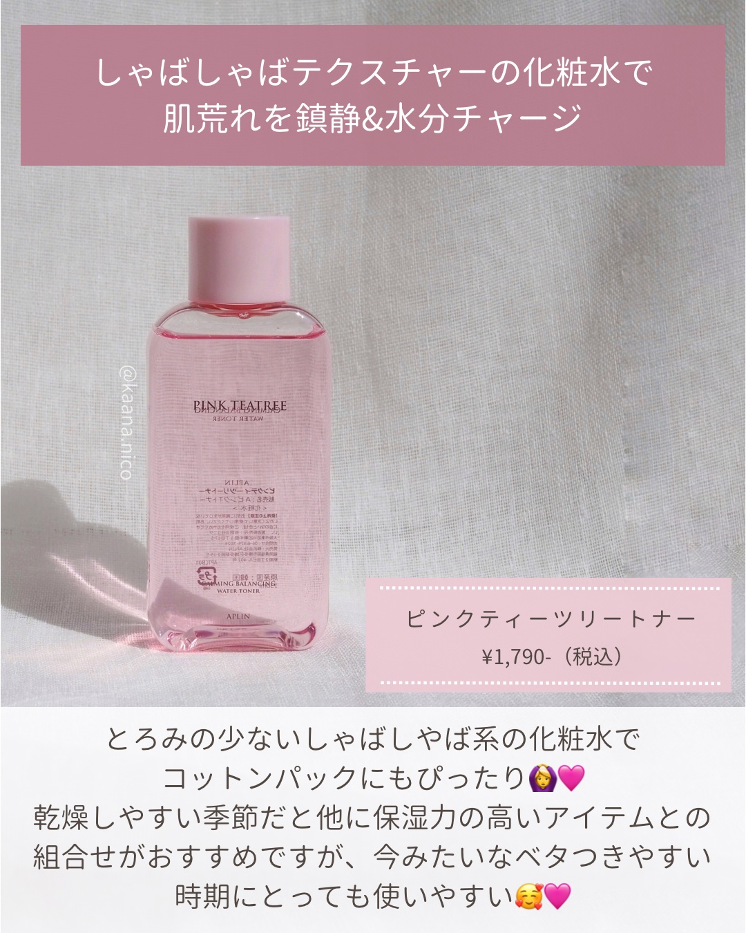 ピンクティーツリートナー/APLIN/化粧水を使ったクチコミ（2枚目）