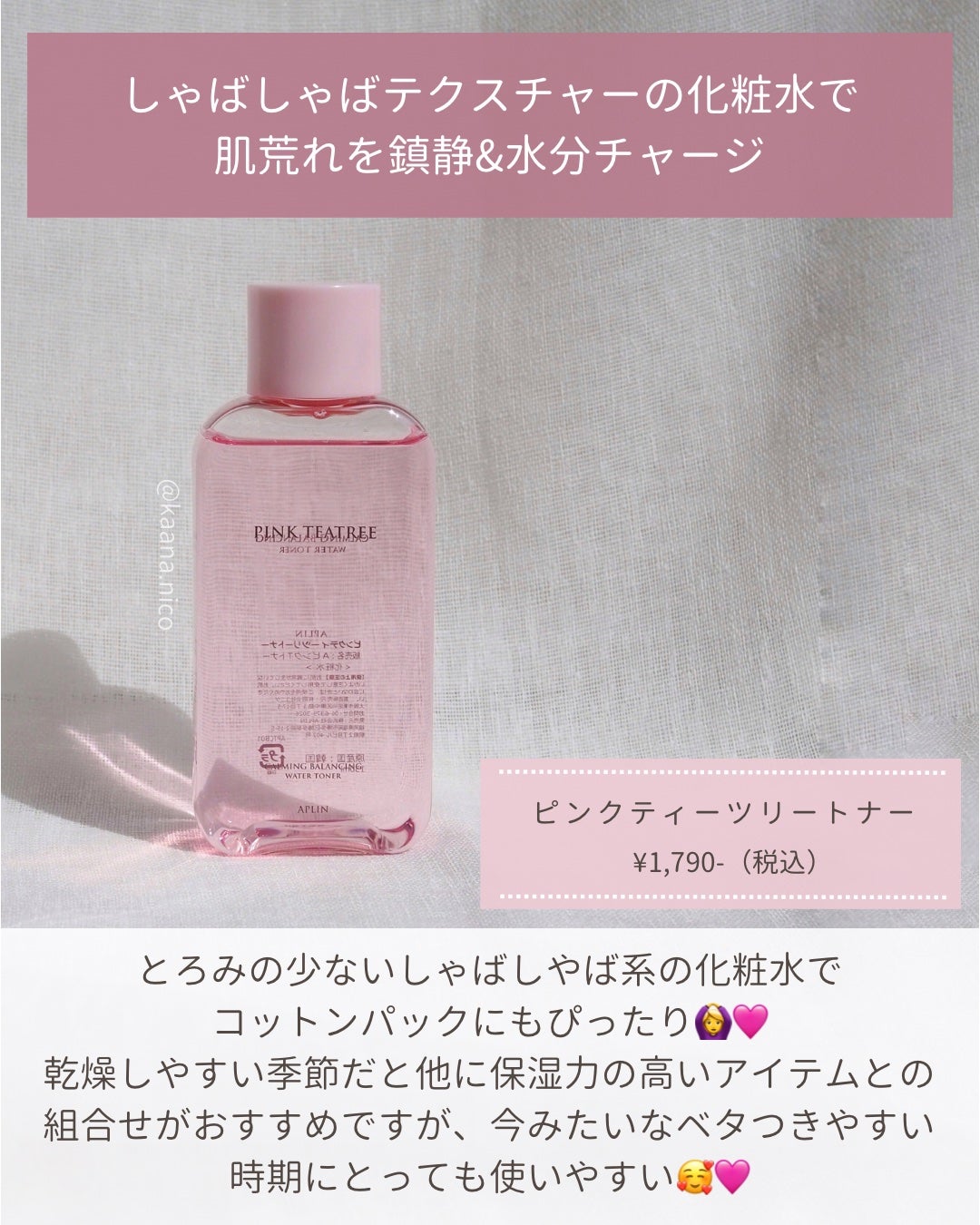 ピンクティーツリートナー/APLIN/化粧水を使ったクチコミ(2枚目)