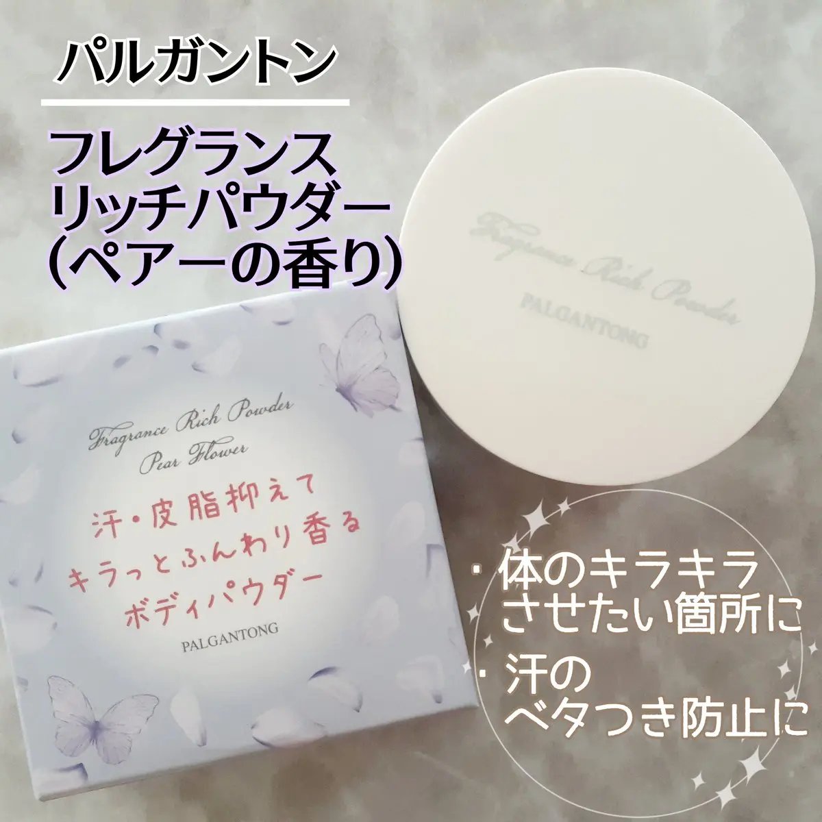 フレグランスリッチパウダー J(ペアーの香り)/パルガントン/ルースパウダーを使ったクチコミ（1枚目）