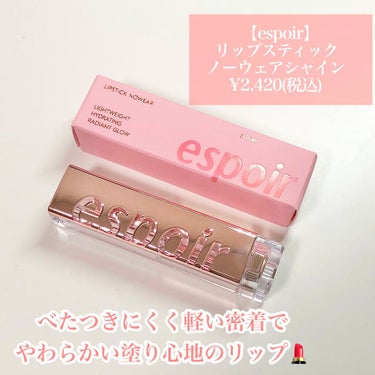 リップスティックノーウェアシャイン/espoir/口紅を使ったクチコミ（2枚目）